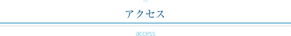 05 アクセス access