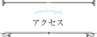 access to miyake アクセス