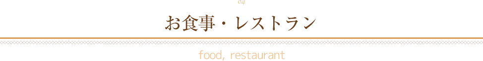 04 お食事・レストラン food, restaurant