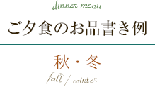 dinner menu ご夕食のお品書き例 秋・冬 fall / winter