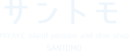 サントモ MIYAKE Island pension and dive shop SANTOMO