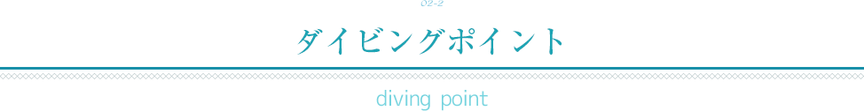 02-2 ダイビングポイント diving point