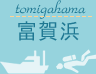 tomigahama 富賀浜