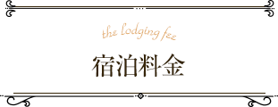 the lodging fee 宿泊料金