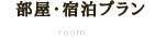 部屋・宿泊プラン room