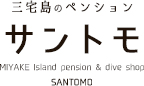 三宅島のペンション サントモ MIYAKE Island pension & dive shop SANTOMO
