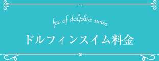 fee of dolphin swim ドルフィンスイム料金