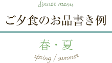 dinner menu ご夕食のお品書き例 春・夏 spring / summer