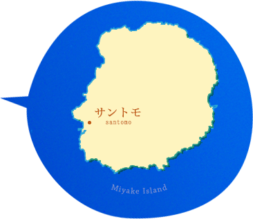 サントモ santomo Miyake Island