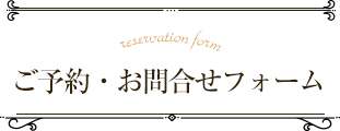 reservation form ご予約・お問合せフォーム