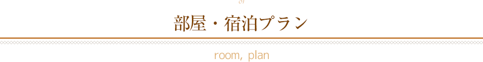 01 部屋・宿泊プラン room, plan